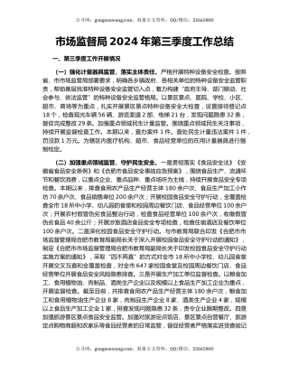 市场监督局2024年第三季度工作总结