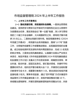 市场监督管理局2024年上半年工作报告