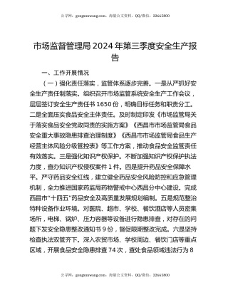 市场监督管理局2024年第三季度安全生产报告