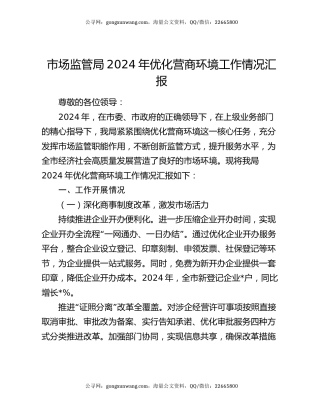 市场监管局 2024 年优化营商环境工作情况汇报