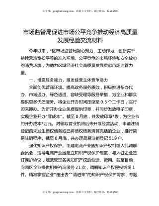 市场监管局促进市场公平竞争推动经济高质量发展经验交流材料
