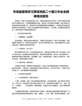 市场监管局学习贯彻党的二十届三中全会精神情况报告