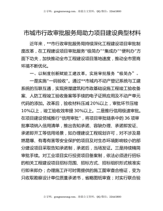 市城市行政审批服务局助力项目建设典型材料