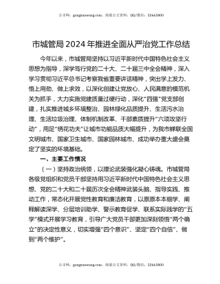 市城管局2024年推进全面从严治党工作总结