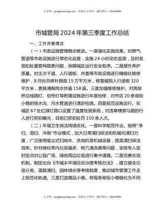 市城管局2024年第三季度工作总结