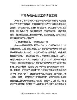 市外办机关党建工作情况汇报