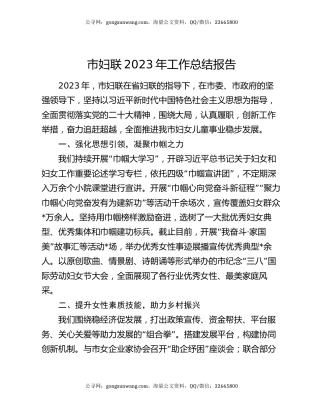 市妇联2023年工作总结报告