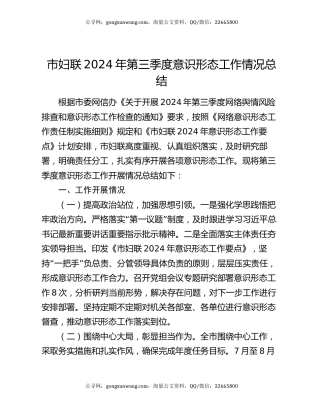 市妇联2024年第三季度意识形态工作情况总结