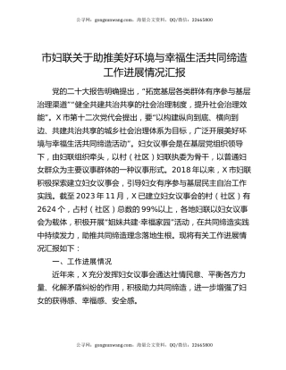 市妇联关于助推美好环境与幸福生活共同缔造工作进展情况汇报