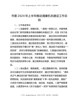 市委2024年上半年推动清廉机关建设工作总结