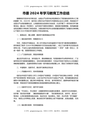 市委2024年学习教育工作总结