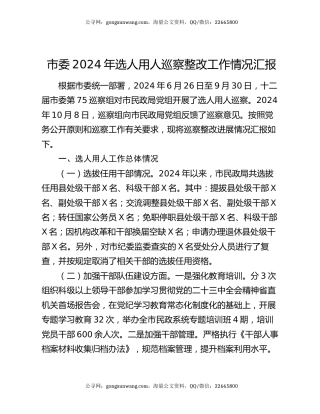 市委2024年选人用人巡察整改工作情况汇报