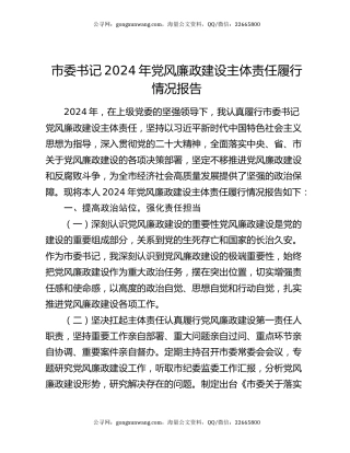 市委书记 2024 年党风廉政建设主体责任履行情况报告