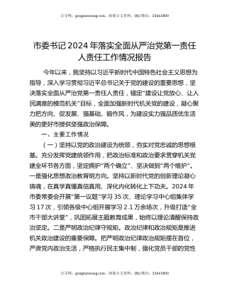 市委书记2024年落实全面从严治党第一责任人责任工作情况报告