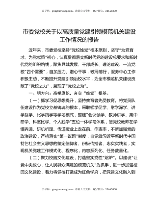 市委党校关于以高质量党建引领模范机关建设工作情况的报告