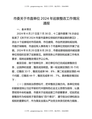 市委关于市直单位2024年巡察整改工作情况通报