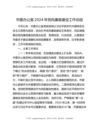 市委办公室2024年党风廉政建设工作总结