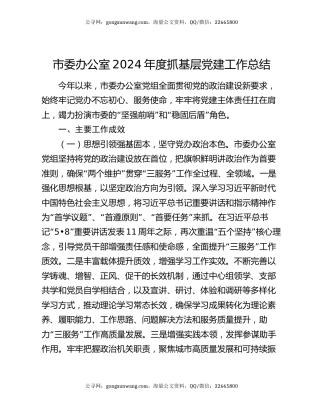 市委办公室2024年度抓基层党建工作总结