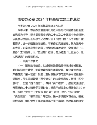 市委办公室2024年抓基层党建工作总结