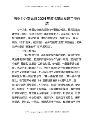 市委办公室党组2024年度抓基层党建工作总结