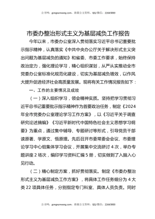 市委办整治形式主义为基层减负工作报告