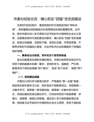 市委办经验交流：精心抓实 “四强” 党支部建设