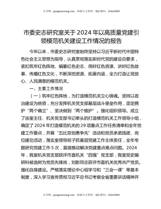 市委史志研究室关于2024年以高质量党建引领模范机关建设工作情况的报告