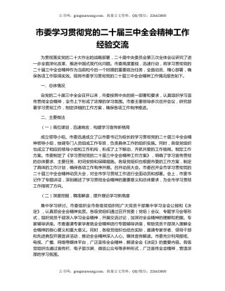 市委学习贯彻党的二十届三中全会精神工作经验交流