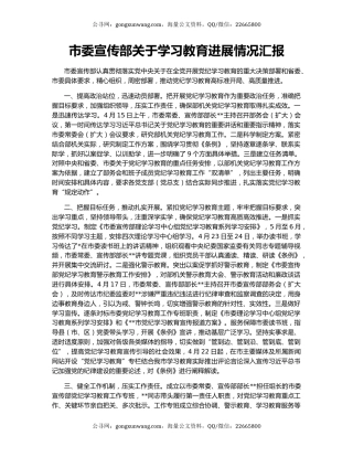 市委宣传部关于学习教育进展情况汇报