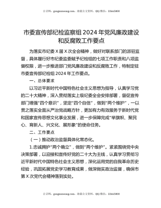 市委宣传部纪检监察组2024年党风廉政建设和反腐败工作要点