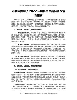 市委常委班子2022年度民主生活会整改情况报告