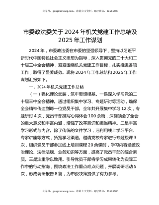 市委政法委关于2024年机关党建工作总结及2025年工作谋划