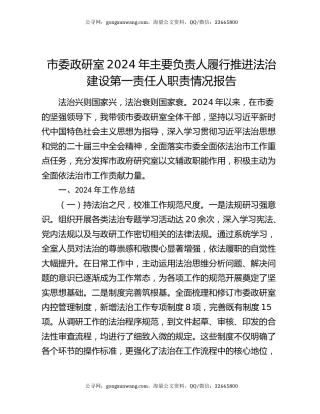 市委政研室2024年主要负责人履行推进法治建设第一责任人职责情况报告