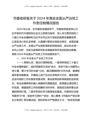 市委政研室关于2024年落实全面从严治党工作责任制情况报告