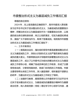 市委整治形式主义为基层减负工作情况汇报