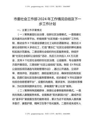 市委社会工作部2024年工作情况总结及下一步工作计划