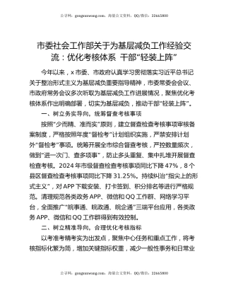 市委社会工作部关于为基层减负工作经验交流：优化考核体系 干部“轻装上阵”