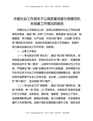 市委社会工作部关于以高质量党建引领模范机关创建工作情况的报告