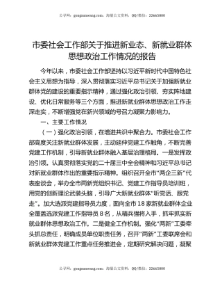 市委社会工作部关于推进新业态、新就业群体思想政治工作情况的报告