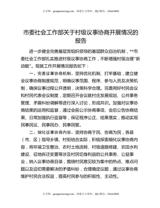 市委社会工作部关于村级议事协商开展情况的报告