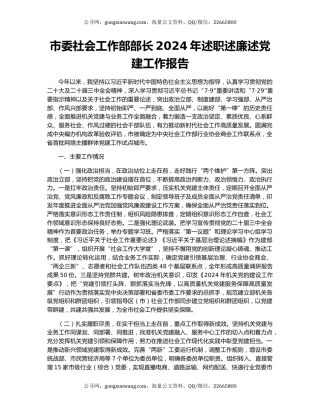 市委社会工作部部长2024年述职述廉述党建工作报告