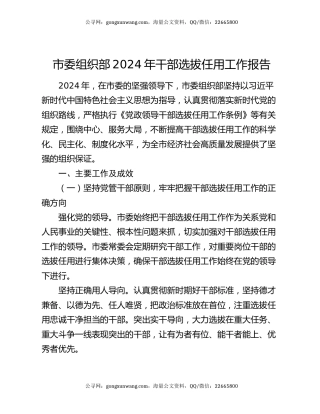 市委组织部 2024 年干部选拔任用工作报告