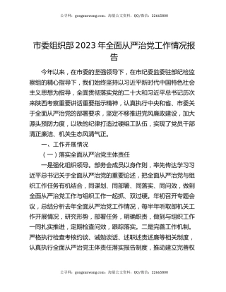 市委组织部2023年全面从严治党工作情况报告
