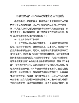 市委组织部2024年政治生态自评报告