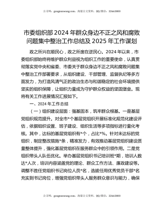 市委组织部2024年群众身边不正之风和腐败问题集中整治工作总结及2025年工作谋划