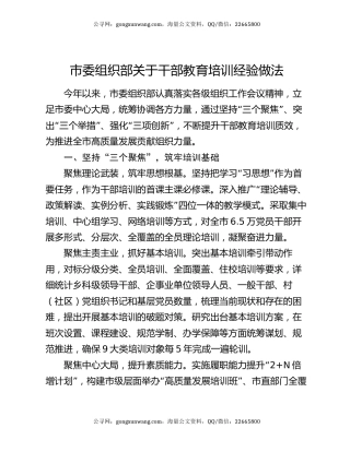 市委组织部关于干部教育培训经验做法