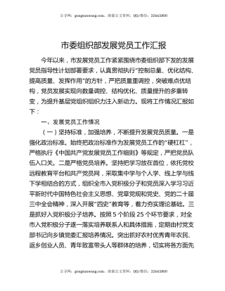 市委组织部发展党员工作汇报