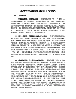 市委组织部学习教育工作报告