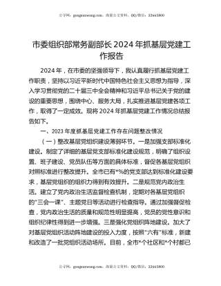 市委组织部常务副部长2024年抓基层党建工作报告