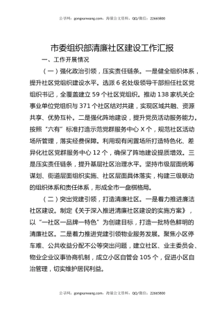 市委组织部清廉社区建设工作汇报